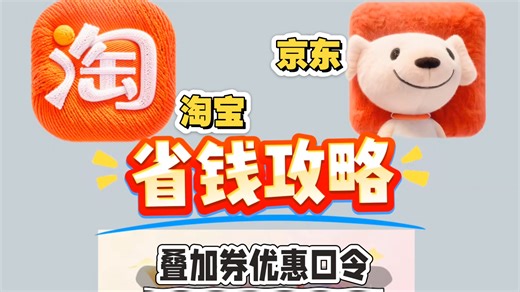京东，淘宝，叠加券优惠口令。省钱必看！
