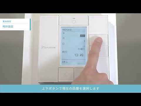 ワイヤードリモコン操作説明 基本操作／時計設定【ダイキン】