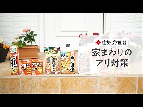 【家まわりのアリ対策】アリ用殺虫剤の選び方・使い方 【ヒアリ】【アルゼンチンアリ】