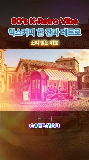 [전곡듣기▼][카페유] 싸이월드 BGM 해놨던 그때 그 시절 눈물의 어쿠스틱 🎧 (소리 없는 위로)