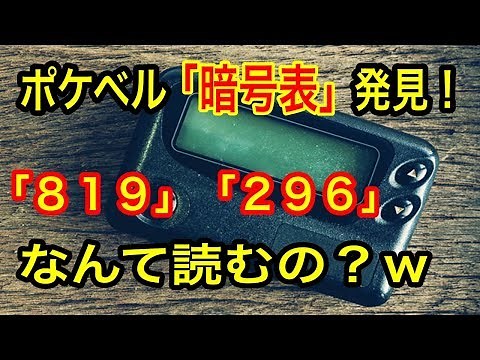 【衝撃】ポケベル「暗号表」を発掘！その数字なんて読むの？ｗｗ
