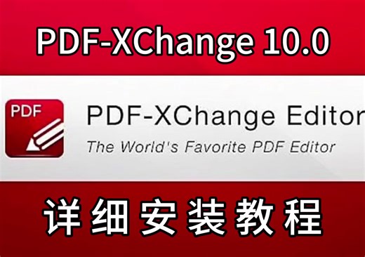 【实用软件】PDF-XChange 10.0下载及安装教程