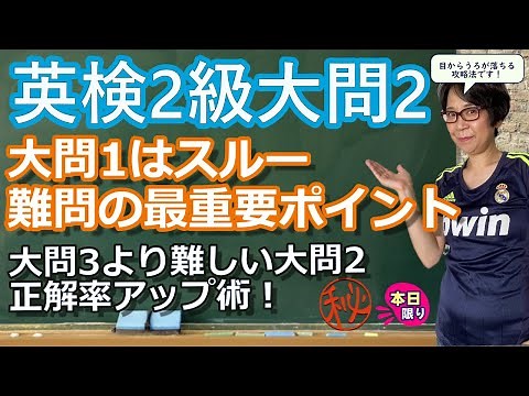 英検2級必勝法 大問1はスルーで大問２の最重要ポイント徹底解説