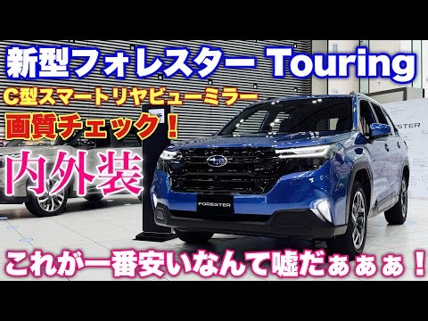 スバル 新型フォレスター C型 ツーリング EXはこれだ！今超オススメなフォレスター！ただ展示車には残念なことも...。