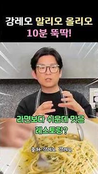 라면보다 빠른데 레스토랑 맛 남; 마스터셰프 강레오 알리오올리오 🍝 #shorts #파스타 #알리올리오파스타 #알리올리오파스타레시피#오늘뭐먹지
