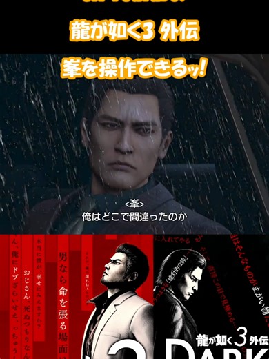 YouTubeではフル動画公開中! フォローも是非お願いします! 【龍が如く3 外伝ストーリー動画】 (C)SEGA #龍が如く3 #龍が如く #ネタバレ注意 #likeadragon