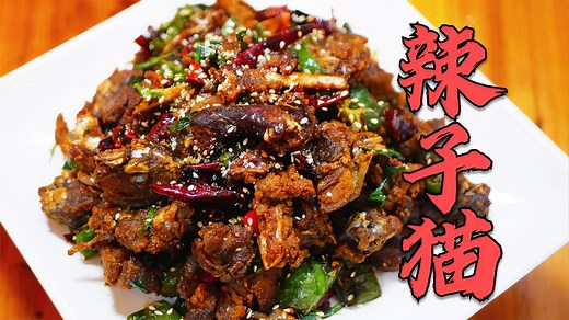 猫肉怎么做好吃？不妨试一下这道辣子猫，口感惊人，色香味俱全!