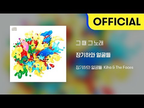 [Official Audio] 장기하와 얼굴들 (Kiha & The Faces) - 그 때 그 노래