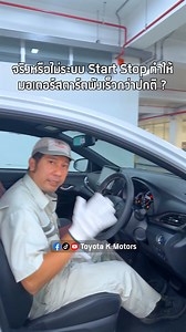 17K views · 398 reactions | Ep .1 จริงหรือไม่ ระบบ Start Stop จะทำให้มอเตอร์สตาร์ตพังเร็วกว่าปกติ ? #startstop #idlestop #สตาร์ตรถ #สตาร์ทรถ #pushStart #รถ #รถยนต์ #ช่างยนต์ #ช่างเค | Toyota K.Motors | Facebook