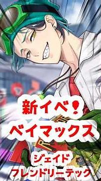 【 #徹底解説 】ベイマックスイベ！ #イラストメイキング ツイステ ジェイド フレンドリーテック分析 #コスプレ #衣装制作 【#目標FF700人！】