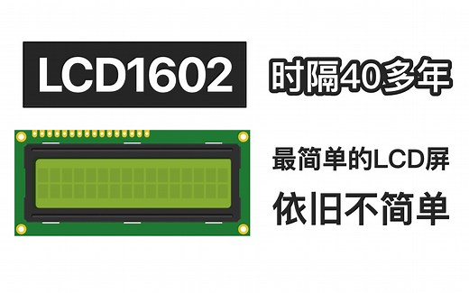 再简单的屏幕也需要显卡！让你彻底看懂LCD屏的控制原理！1602A LCD的工作原理！