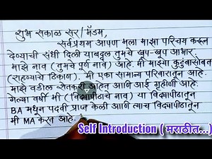 Self introduction for interview in marathi | नोकरीसाठी स्वतःचा परिचय कसा द्यावा? | self introduction