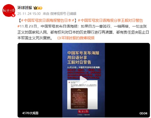 中国军号发日语海报警告日本