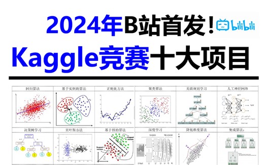 【2024年最新】B站最全Kaggle竞赛教程，全网公认最适合新手的十大项目，学完即可参赛拿奖牌！（机器学习/深度学习/NLP/计算机视觉）