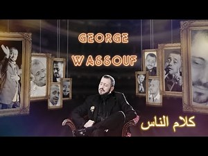 George Wassouf - Kalam el Nas / جورج وسوف - كلام الناس
