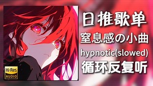 循环歌单|“窒息感の小曲”|《hypnotic(super slowed)-ISQ》|动态歌词【Hi-Res无损】