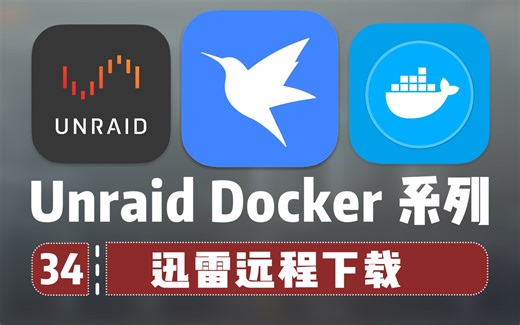 迅雷远程满速下载，是时候抛弃虚拟机和玩客云了—— Unraid Docker 34
