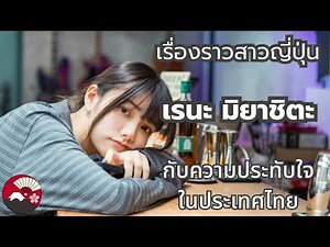 คุยไปเรื่อยเรื่องราวสาวญี่ปุ่น: เรนะ มิยาชิตะ (Rena Miyashita) กับความประทับใจในประเทศไทย