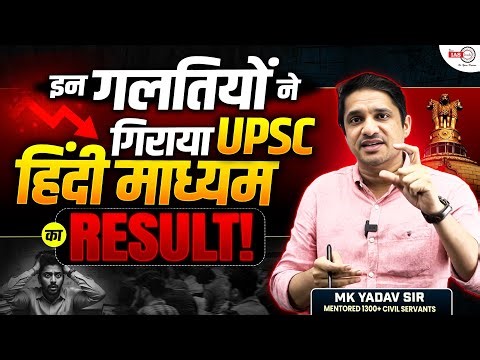 UPSC Hindi Medium Result कैसे सुधारें? | अब सुधारेंगे Result | MK Yadav Sir की Proven Strategies