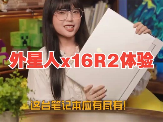 外观？性能？质感？顶配整装！外星人x16R2体验 #外星人笔记本 #外星人x16 #游戏本
