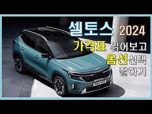 셀토스 2024 가격표 읽어보고 옵션선택 잘하기