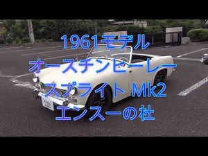 1961モデル オースチンヒーレースプライトMk2 エンスーの杜
