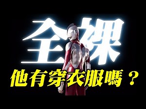 這個外星人有穿衣服嗎？| Whole!空翻