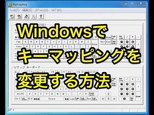 Windowsでキーマッピング(キーボード割り当て)を変更する方法