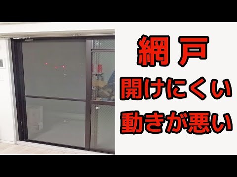 網戸が開けにくい、動き悪い時の修理方法３選！簡単な方法でスムーズに網戸が開閉できるようになります。