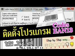 ติดตั้งโปรแกรม ทำบาร์โค้ด (Codes barre EAN 8 & 13)
