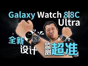 【买前必看】三星Watch8一月深度体验｜监测精准度实测+全新设计全面解析！