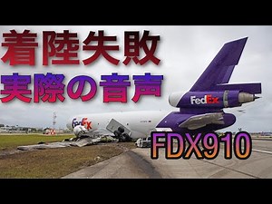 【航空無線】FDX910便着陸失敗炎上！実際の管制通信(日本語字幕)