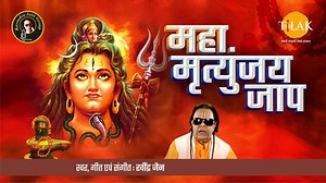 Maha Mrityunjaya Jaap | Shiv Ji Bhajan | Ravindra Jain #bhajan #tilak #bhaktisongs #Bhakti Singer- Ravindra Jain Music- Ravindra Jain Lyrics- Ravindra Jain | Tilak