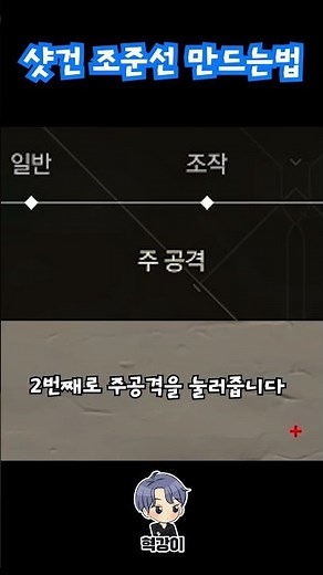 【발로란트】많은 유저들이 모르는 샷건 조준선 만드는법