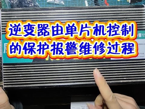 逆变器由单片机控制的保护报警维修过程#逆变器维修 #单片机控制 #保护电路 #报警电路 #电子技术实验