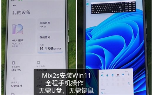 【仅需root】Mix2s安装win11/win10，无需电脑，无需U盘，无需键鼠！