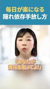 自立してる人ほど気づかない“隠れ依存”。やめたら起きた変化_豊島頌子 #隠れ依存 #依存心 #自立 ＃認定講師 #思考の学校