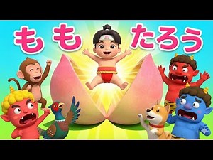 [Latest Edition] Momotaro (Momotaro) Children's Songs, Japanese Songs, Japanese Folktales