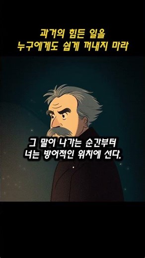 과거의 힘든 일을 누구에게도 쉽게 꺼내지 마라.