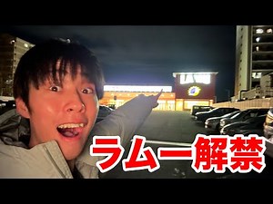 [Full] The moment Ramu was released after a one-year ban