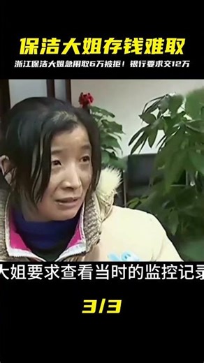 浙江保潔大姐存6萬急用錢銀行拒絕！要求交12萬錢，太霸道了 #钉子户 #银行纠纷 #交通事故 #蛮横行为 #盗窃银行
