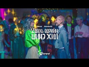 NENE x NOUBOLD - HAPPY U YEAR (Official Lyrics Video)