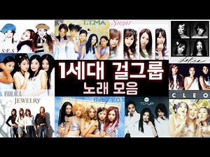 [𝐏𝐥𝐚𝐲𝐥𝐢𝐬𝐭] 1세대 걸그룹 노래 모음 💽GIRL GROUP 플레이리스트🎶
