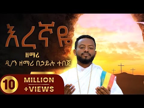 ዲ/ን ዘማሪ በኃይሉ ተበጀ እረኛዬ አዲስ መዝሙር በቪዲዮ Diacon \\zemari \\Behailu Tebeje Neworthodox mezmur