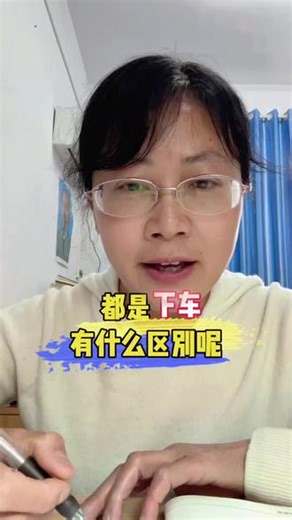 都是“下车”，get off和get out of有什么区别？#英语 #英语学习 #零基础英语 #中考英语