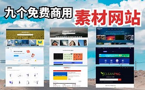 【良心推荐】9个免费商用素材网站，你想要的这里都有