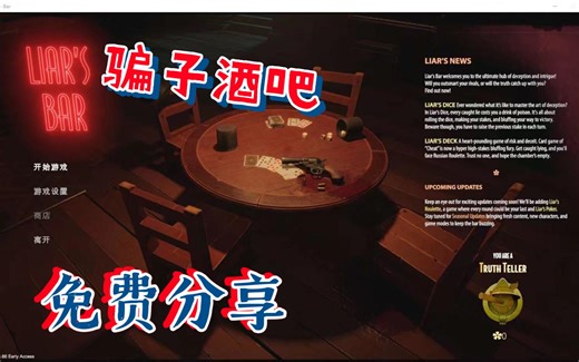 【游戏推荐】免费分享 骗子酒吧(Liar's Bar) 打牌 轮盘堵！？请尔虞我诈