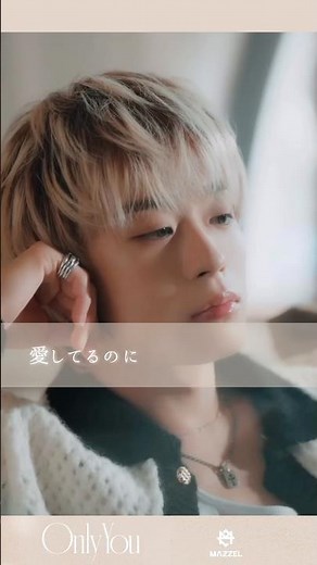 「愛してるのに、愛せない。」— MAZZEL「Only You」🥺💞③#MAZZEL #OnlyYou #MAZZEL_OnlyYou #歌詞動画 #BMSG #セラピーゲーム