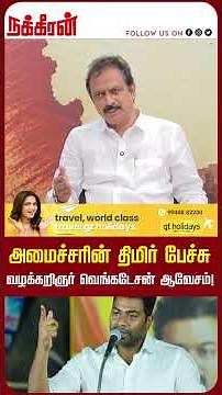 அமைச்சரின் திமிர் பேச்சு வழக்கறிஞர் வெங்கடேசன் ஆவேசம்! TVK Vijay | NakkheeranTV