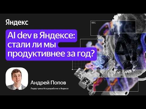 AI dev в Яндексе: стали ли мы продуктивнее за год? / Андрей Попов